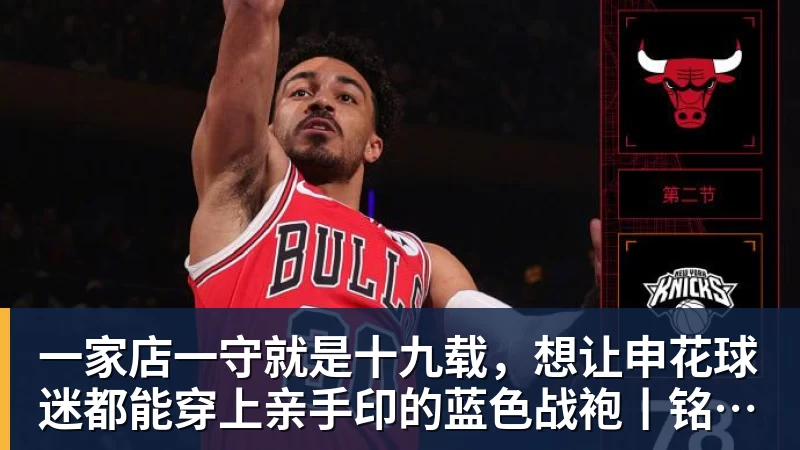 尊龙凯时一家店一守就是十九载，想让申花球迷都能穿上亲手印的蓝色战袍丨铭记场面